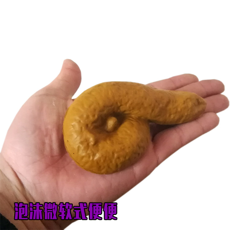 愚人节道具整人玩具仿真软大便恶搞粑粑整蛊便便仿真屎恶作剧玩具