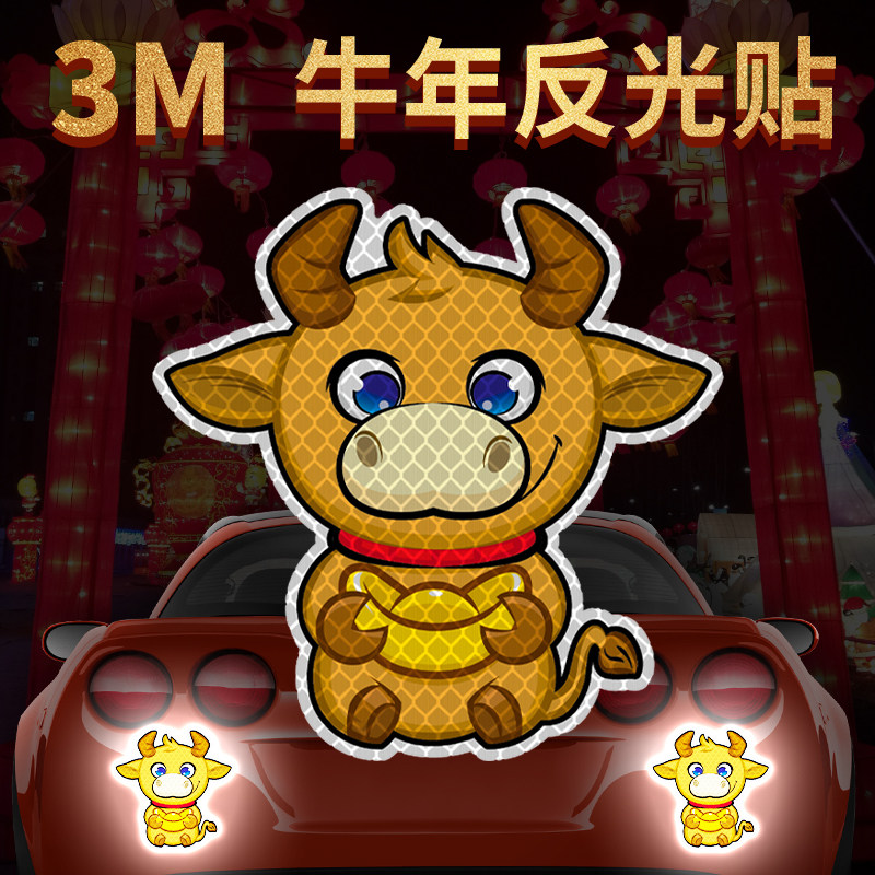 反光小牛贴纸3m汽车财年2021新年汽车装饰贴