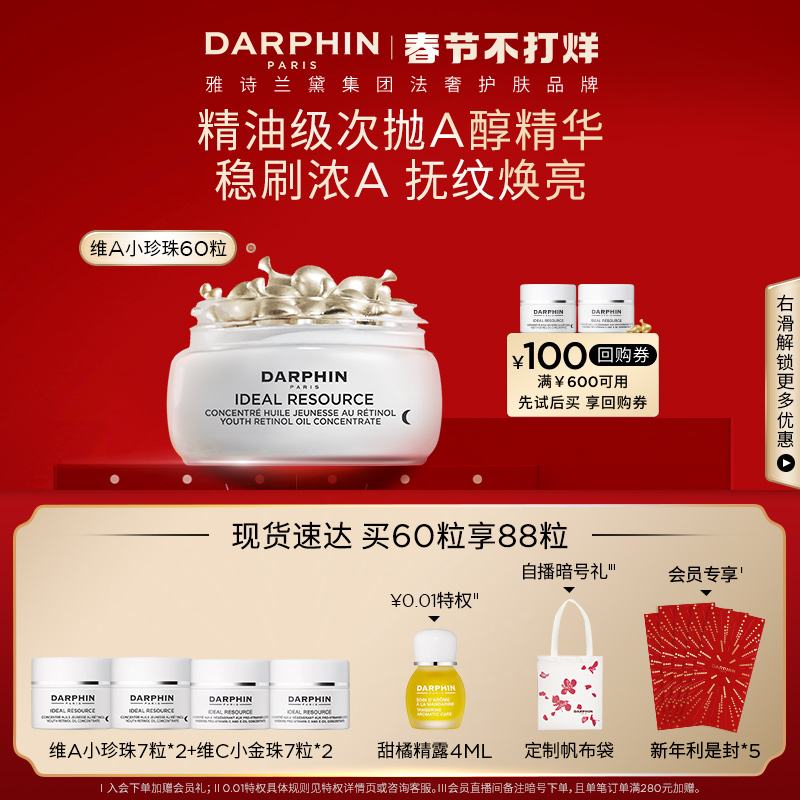 爱打扮(www.idaban.cn)，【新年礼物】Darphin朵梵早C晚A醇精华次抛胶囊维稳抗老焕亮