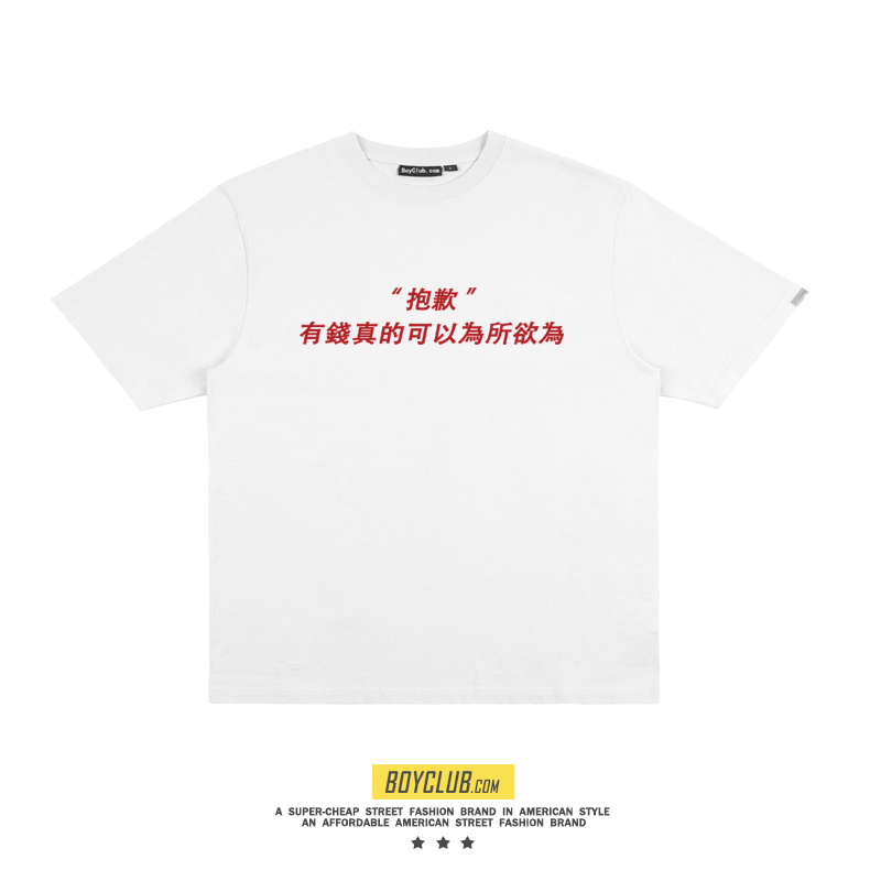 SadBoy夏季新品有钱真的可以为所欲为印花短袖情侣纯棉短袖T恤