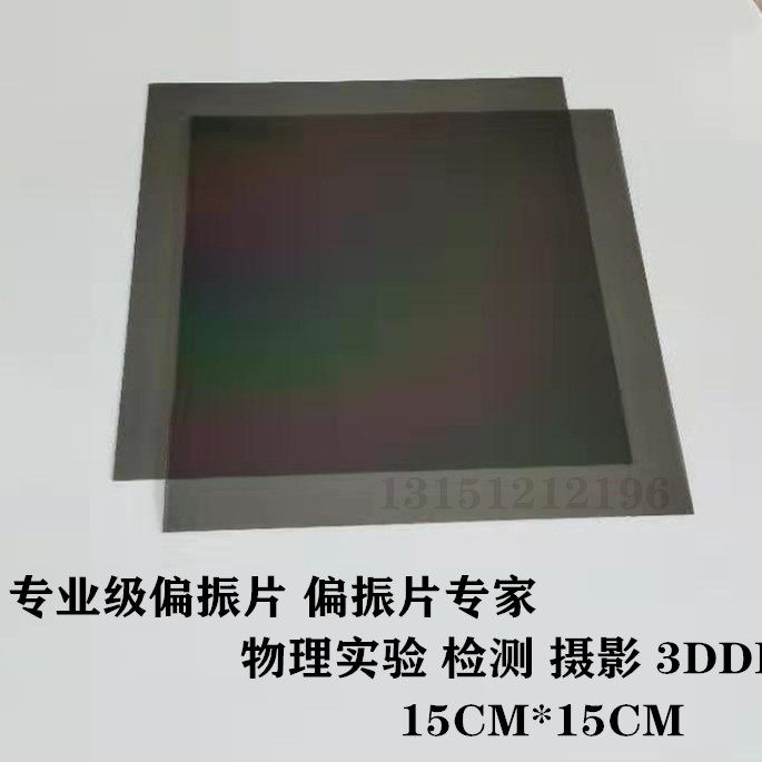 高透光线偏振片偏光光片线偏正片片材摄影3ddiydiy配件