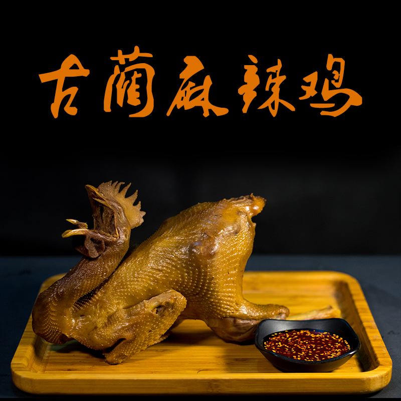 四川泸州特产古蔺麻辣鸡熟食鸡加正宗麻辣鸡土鸡辣椒佐料顺丰包邮