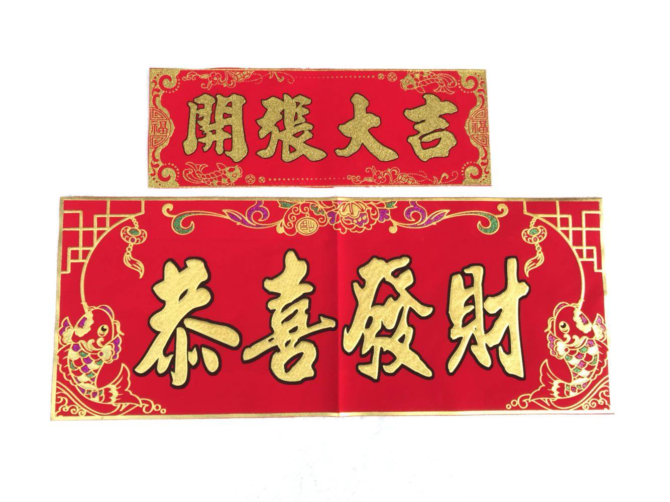 绒布金字恭喜发财开张张大吉门横批对联横幅好彩门幅