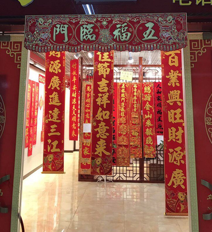 绒布金字五福福临门门幅门头门彩横批对联春晖门幅