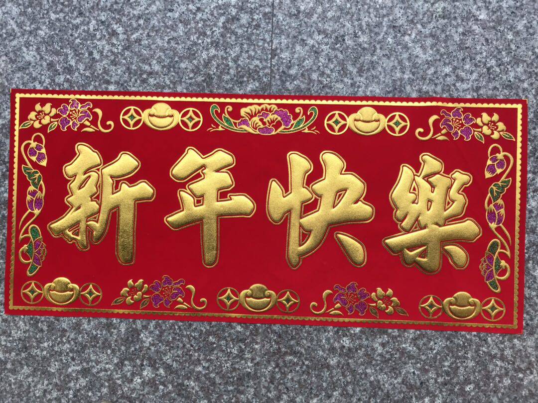 绒布对联金字新年快乐门幅布彩金门须门横批门幅