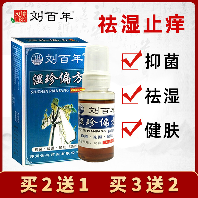 刘百年皮肤偏方喷剂大腿内侧阴囊潮湿头痒