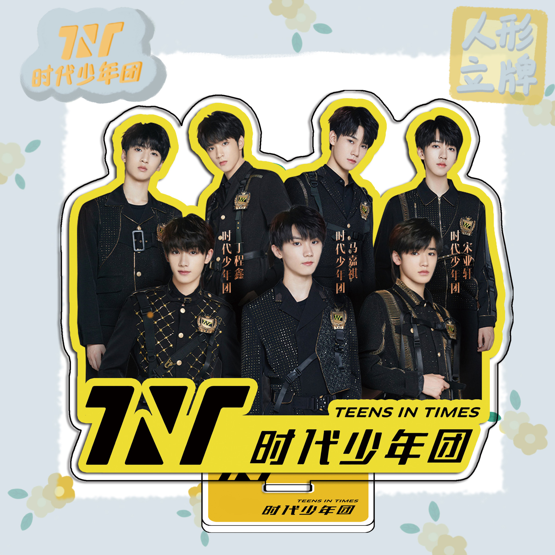 TNT时代少年团标,tnt时代少年团团照 立牌tnt时代少年宋亚轩刘耀文浩翔亚克力双面大立摆件