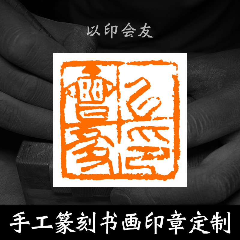 金石手工篆刻定制印章闲章书法书画姓名藏书文房四宝用品寿山刻字