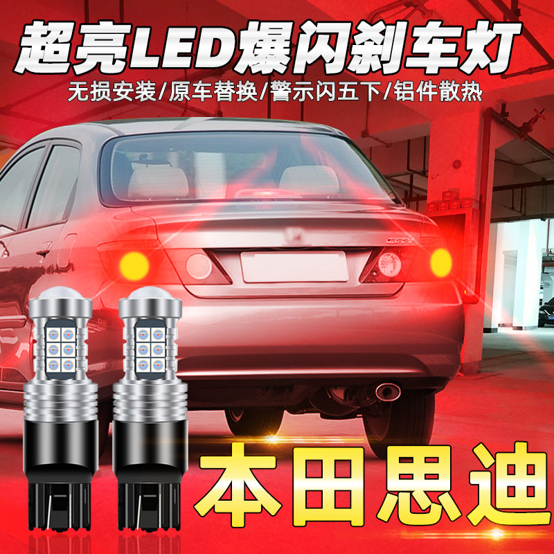 思迪刹车车灯适用本田0607款led爆闪尾灯灯泡汽车灯泡