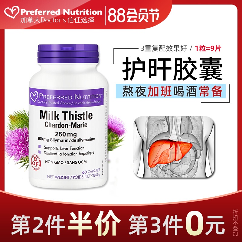 <span>白菜！</span>加拿大进口 Preferred Nutrition 奶蓟草精华片60粒*2件+凑单品