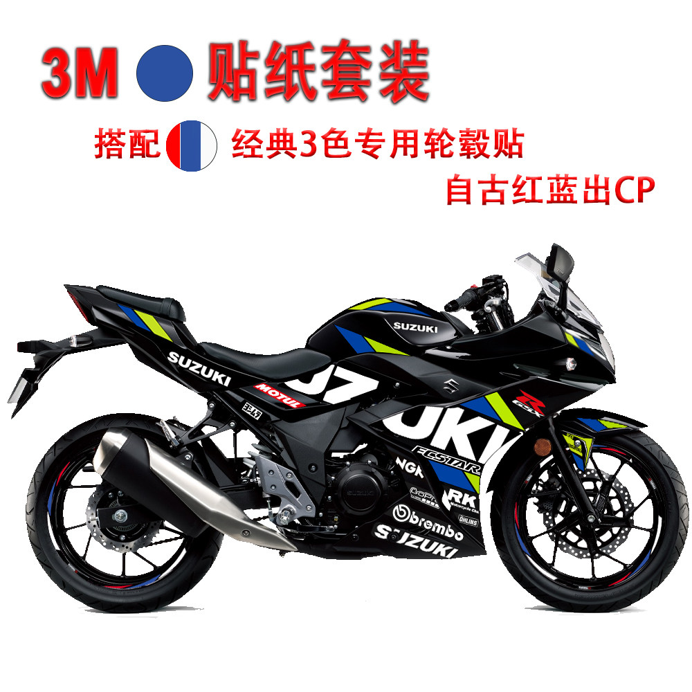 适用于铃木gsx250r全车贴花车身改装赛道贴纸防晒贴纸