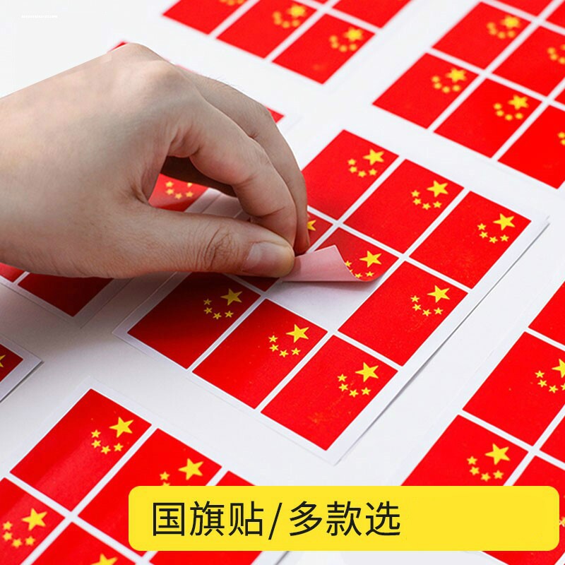 国旗贴纸脸贴贴贴衣服不干胶粘贴五四青年节活动装饰其他diy饰品配件