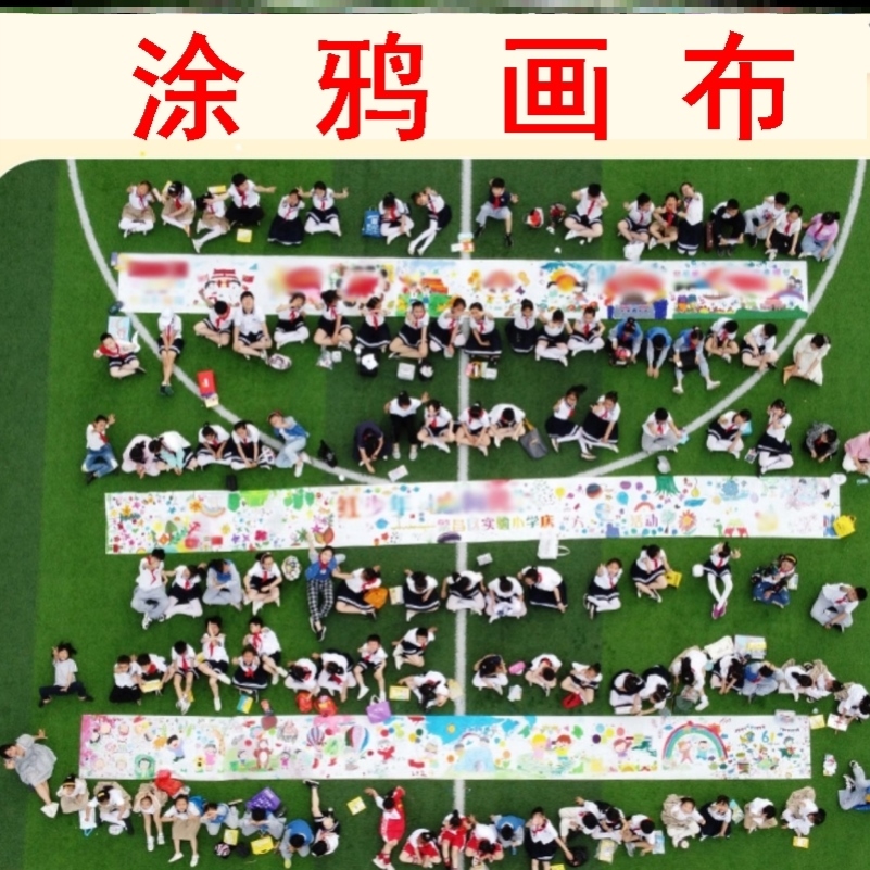 画卷百米涂鸦画布爱祖国冬天幼儿园圣诞节节日加长画布