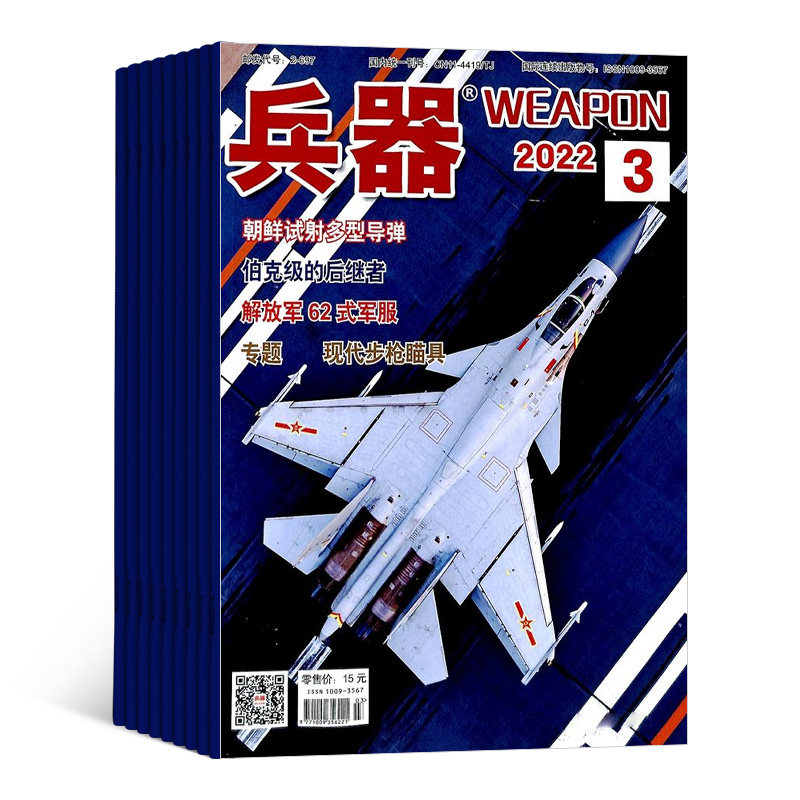 杂志兵器期刊杂志军迷推介武器装备国内外报道军事科技军事期刊杂志