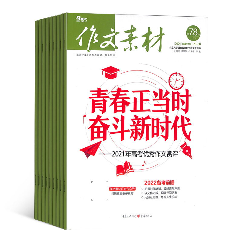 作文杂志高中素材写作期刊杂志学习类书籍考试教辅期刊杂志