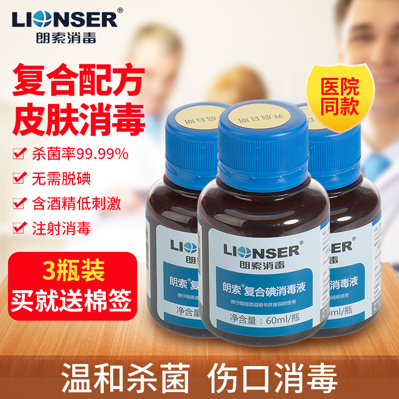 朗索复合碘伏消毒液3瓶60ml小瓶家庭成人皮肤消毒液
