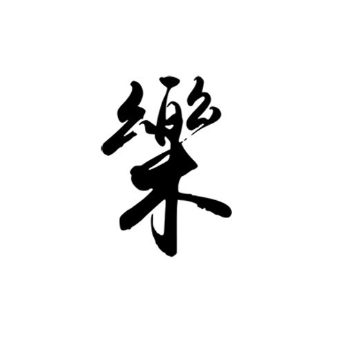 桃山大写[乐]字港风中文字体文艺男女防水及时行乐纹身贴逼真刺青