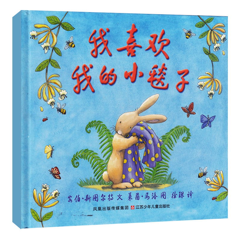 正版包邮 我喜欢我的小毯子 世界儿童图画书精选东方娃娃绘本3-6岁
