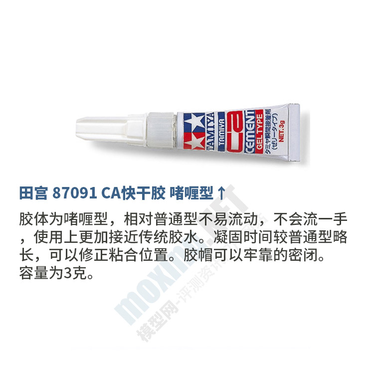 模型田宫ca快干瞬间胶水水系啫喱8706287091模型制作工具