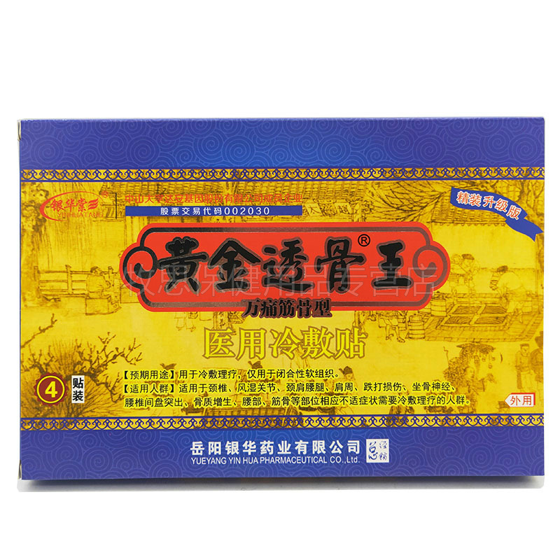 银华华堂黄金透骨王万痛筋骨型医用冷敷敷贴贴装膏药贴(器械)