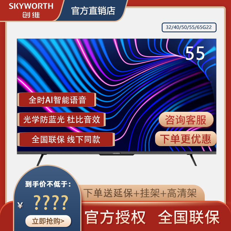 skyworth创维55g22pro4k超高高清全面语音护眼平板电视