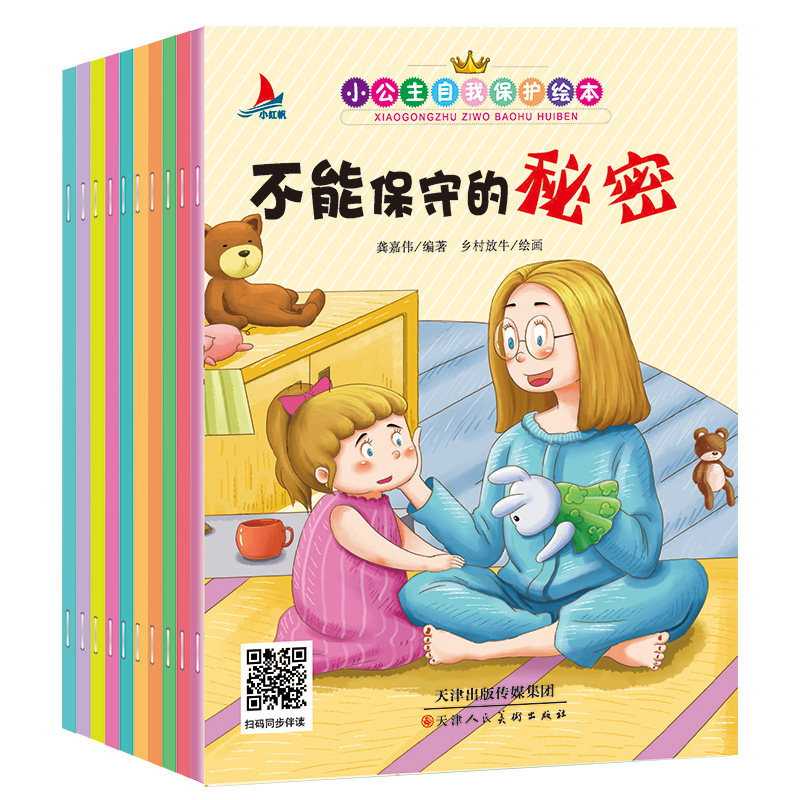 现货 小公主自我保护意识培养全10册幼儿性教育启蒙绘本女孩宝宝早教