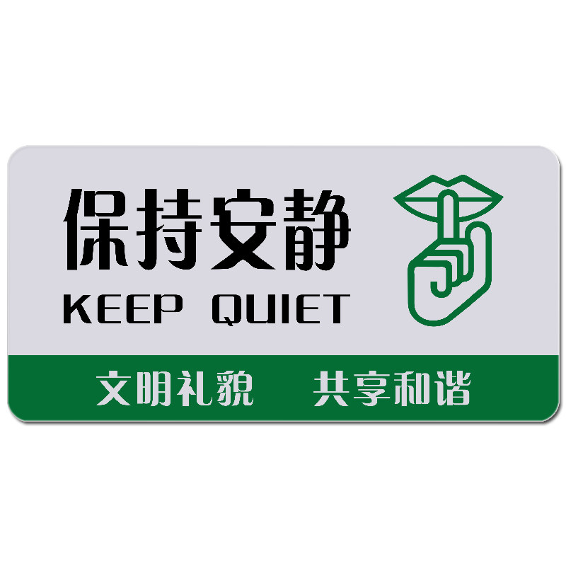 亚克力标志牌标识文明喧哗勿喧哗丝印图书馆办公室提示标志牌