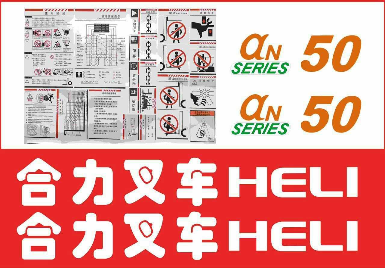 贴纸叉车配件适用合力an30x50车贴tcm车身叉车