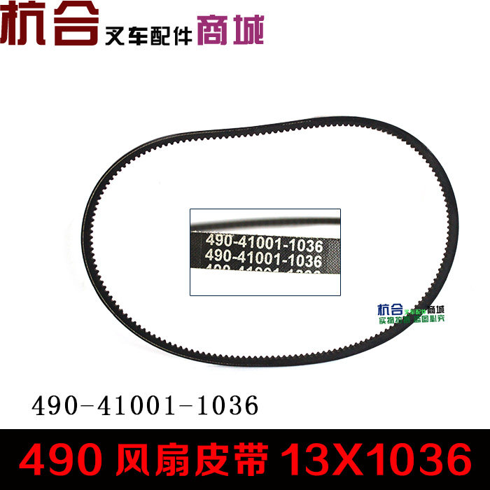 皮带叉车带齿1036风扇适用杭叉合力新昌490b叉车