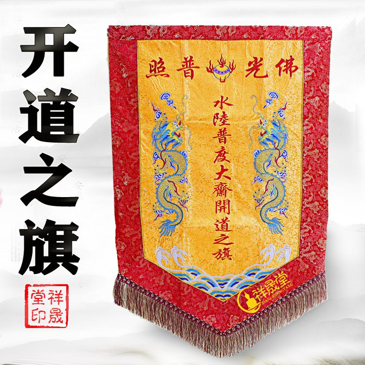 水陆普照普度大会会用旗帜佛教用品法会开道球阀