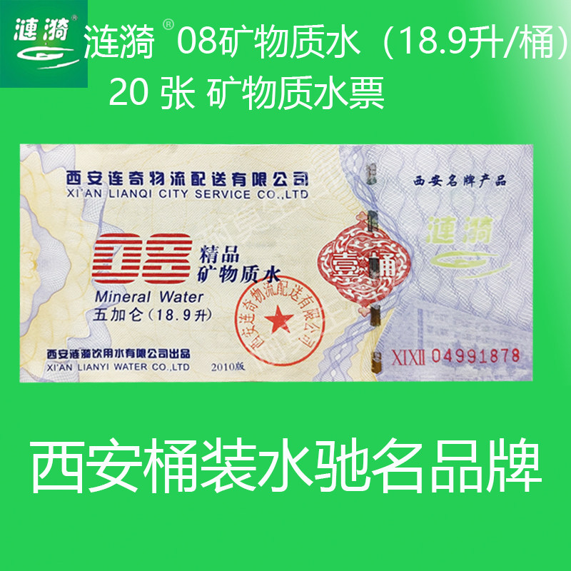 西安涟漪桶装水矿物质水票纯净水健康饮用水同城包邮好酒水