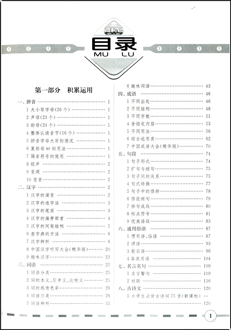正版包邮小学语文资料包全国通用版精华本第四次修订教辅书籍一二三四
