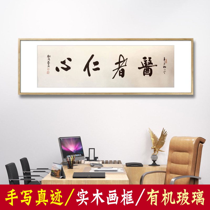 医者仁心横幅名家字画手写真迹医院办公室装饰画书法