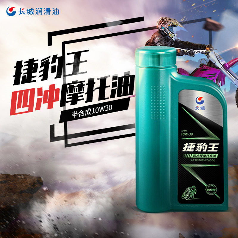 长城正品润滑油捷豹豹王sjma10w30成型冲程摩托车机油
