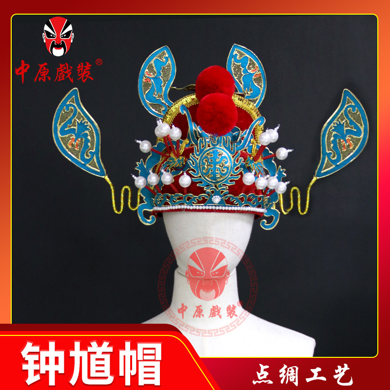钟馗中原戏装戏曲帽子盔头京剧嫁妹判官舞台演出民族服装