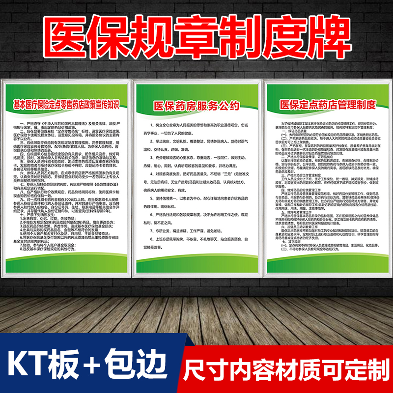 医保制度政策宣传栏药店规章度牌定点管理制度购药