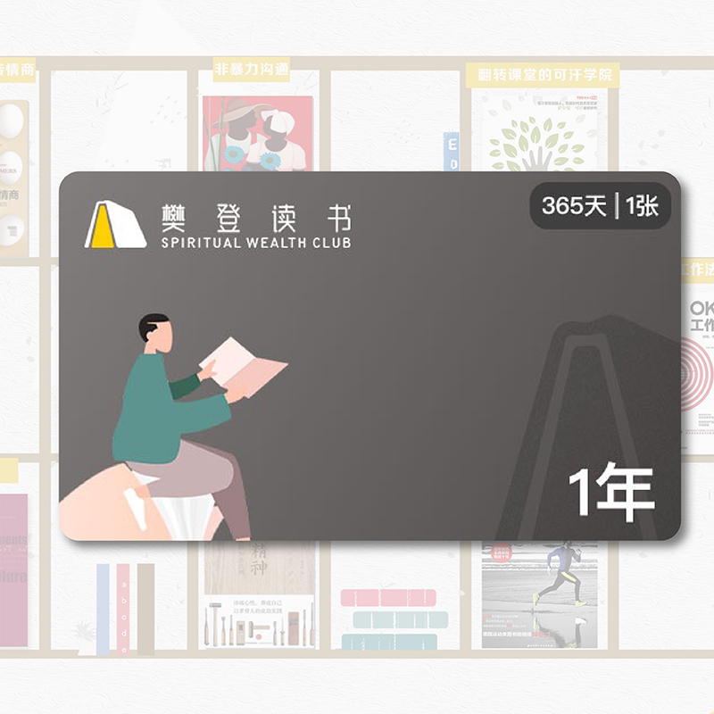 樊登读书会员vip年卡 樊登读书会会员卡一年自动充值 填手机号