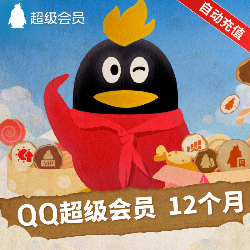 会员5折腾讯qq超级12个月1年qqsvip一年包年卡社交交友