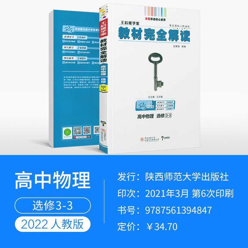 官方授权2022版王后雄学案教材完全解读高中物理选修33高二物理选修