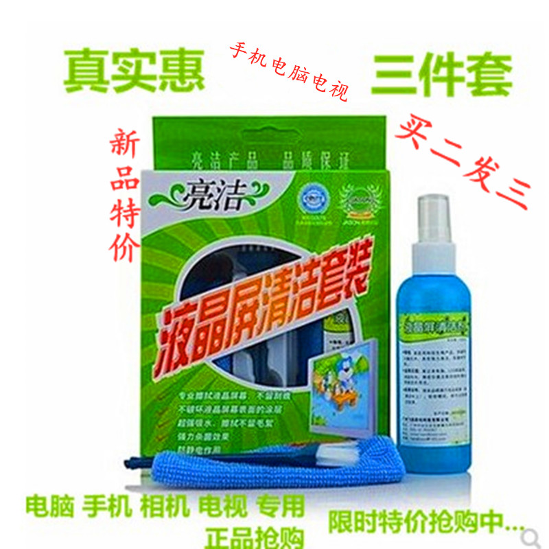 亮洁屏幕清洁三件套笔记本电视单反手机液晶电视活动送礼品清洁剂