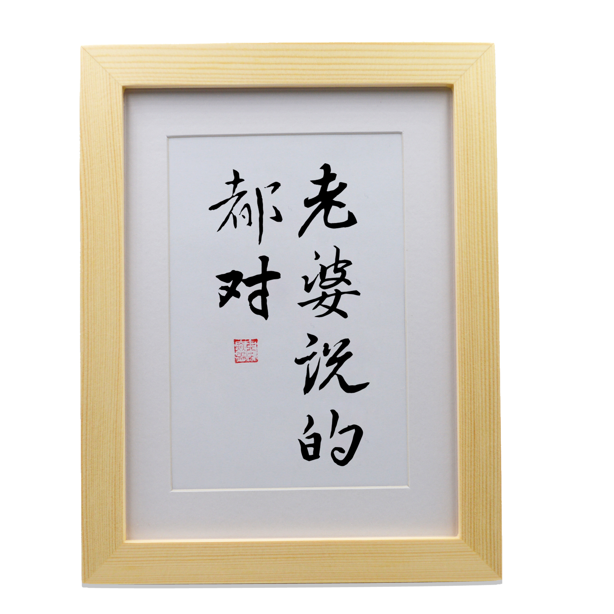 老婆说的都对卧室床头摆件手写挂墙装饰挂画书法