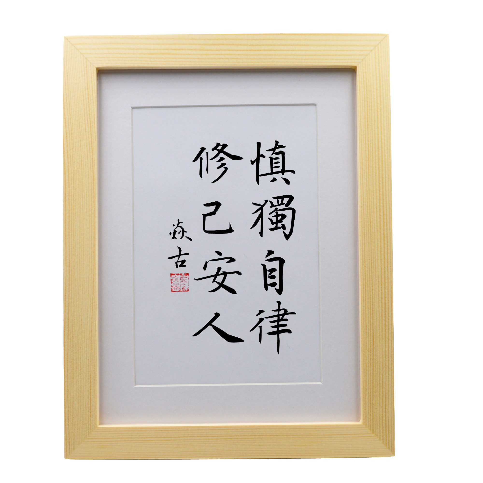 慎独自律修己安人书房手写书法摆件办公室摆台书法