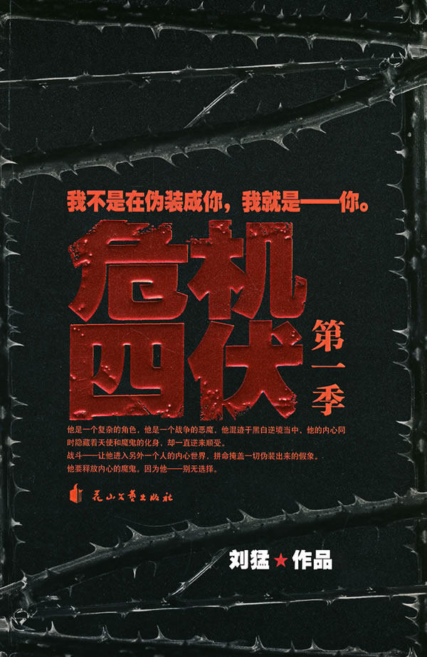小说危机四伏励志出版社文艺花山战争特种兵我是青春军事小说