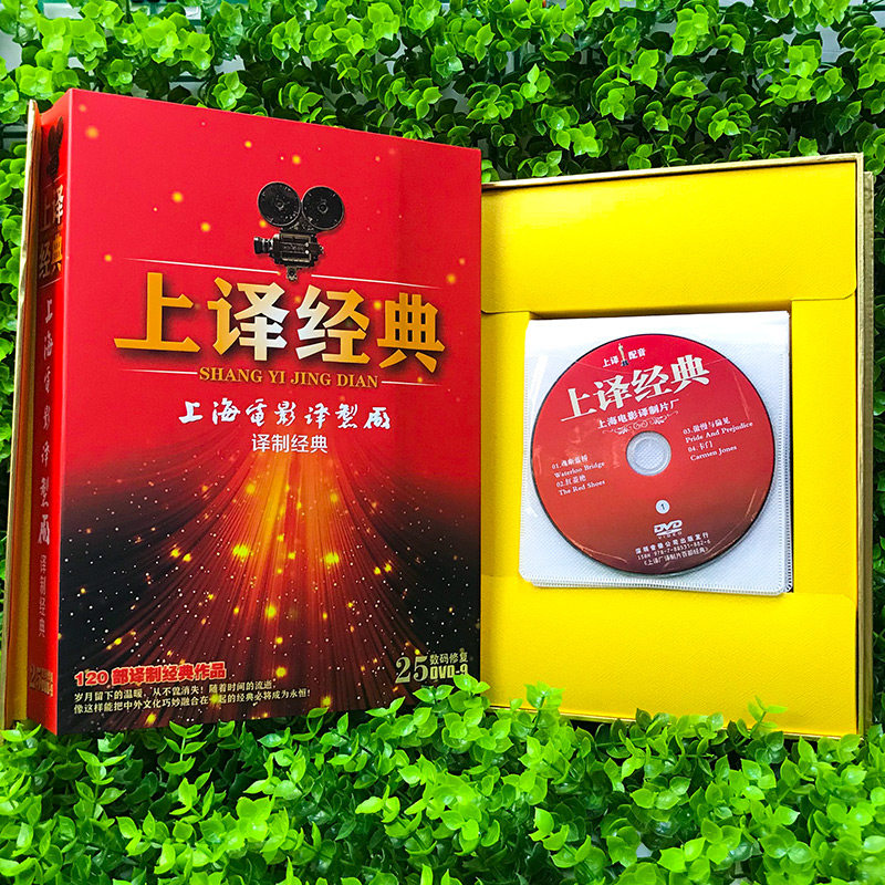 译制片电影经典25dvd9上海制片厂录音120部作品全集电影