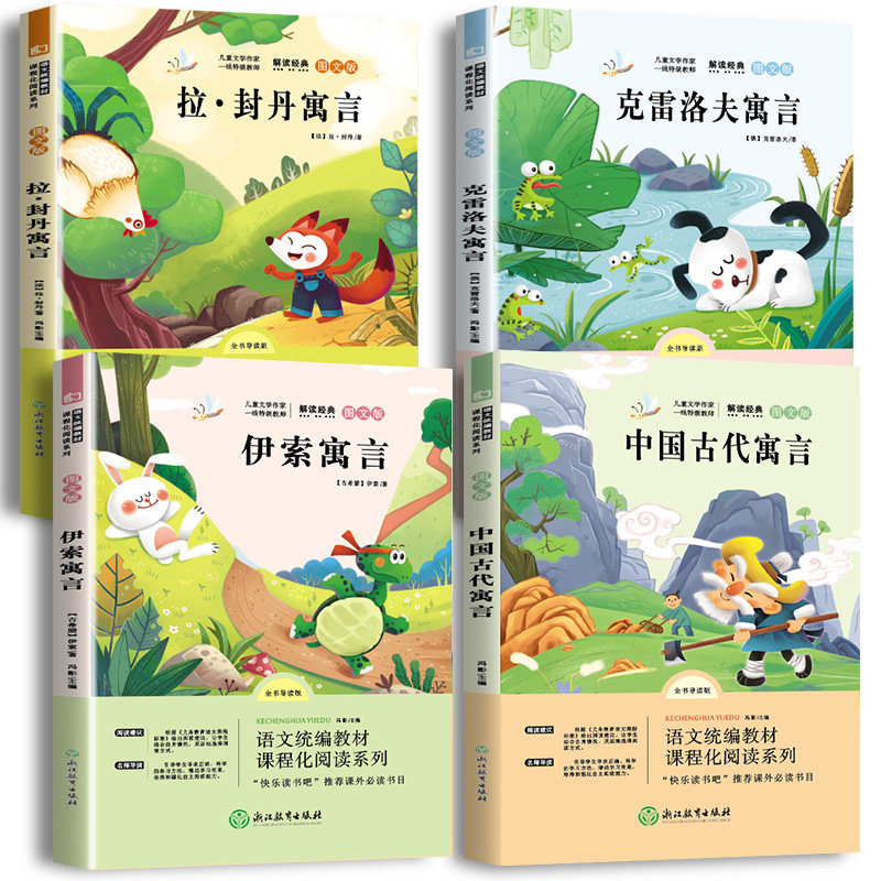 全套4册快乐读书吧 伊索寓言正版 拉封丹