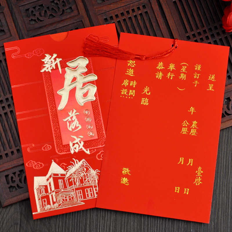 乔迁之喜请柬请帖新居落成2020个性创意搬家邀请函请柬