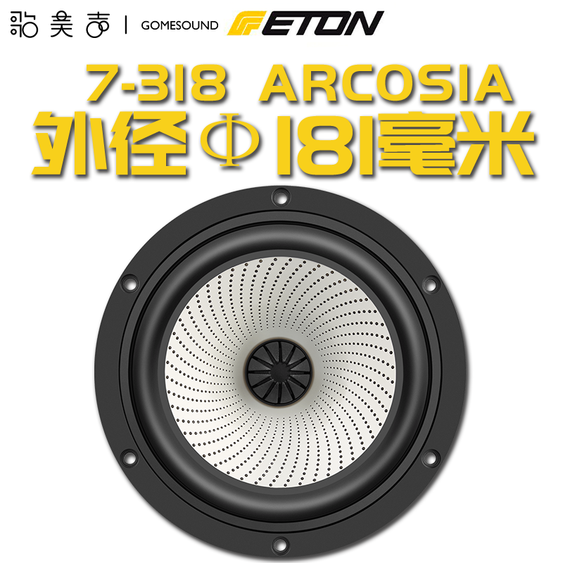 德国伊顿eton7318系列7英寸盆中低音喇叭发烧音响喇叭