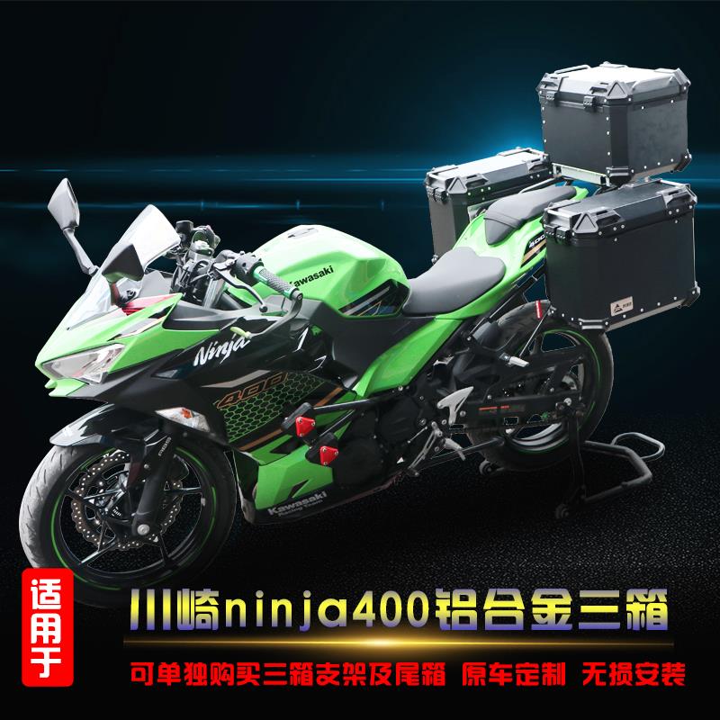 边箱适用于川崎ninja400铝合金三箱改装防赛旅行箱尾箱架摩托车尾箱