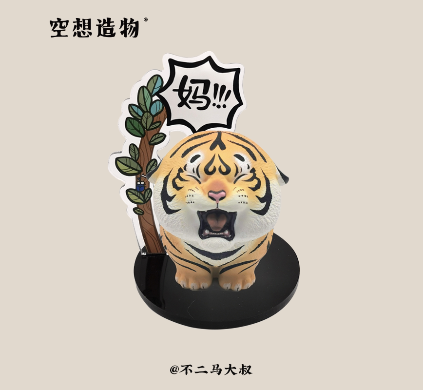 空想造物小小动物园不二二马大叔喊妈小虎手办潮玩盲盒