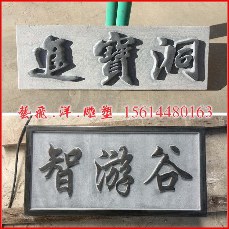刻字大理石青石福禄寿浮雕地雕书法雕刻文字石雕石雕